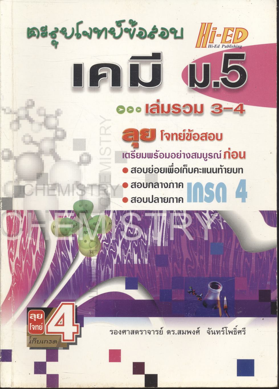 ตะลุยโจทย์ข้อสอบ เคมี ม.5 เล่มรวม 3-4