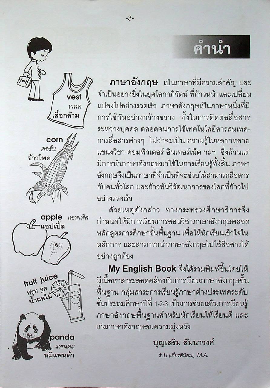 My English Book เสริมการเรียนรู้ ภาษาอังกฤษขั้นพื้นฐาน ชั้นประถมศึกษาและผู้เริ่มเรียน ป.1-2-3