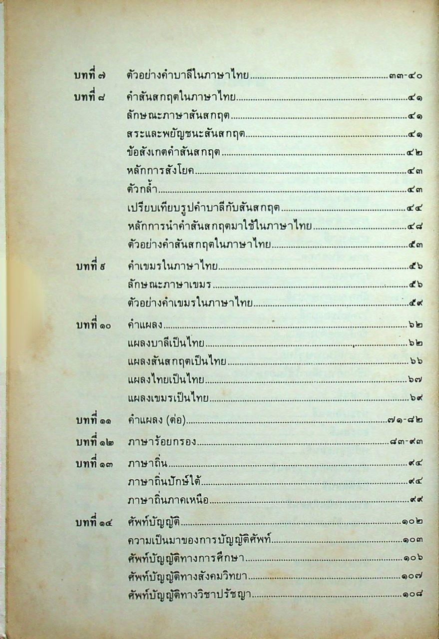 นานาภาษาไทย