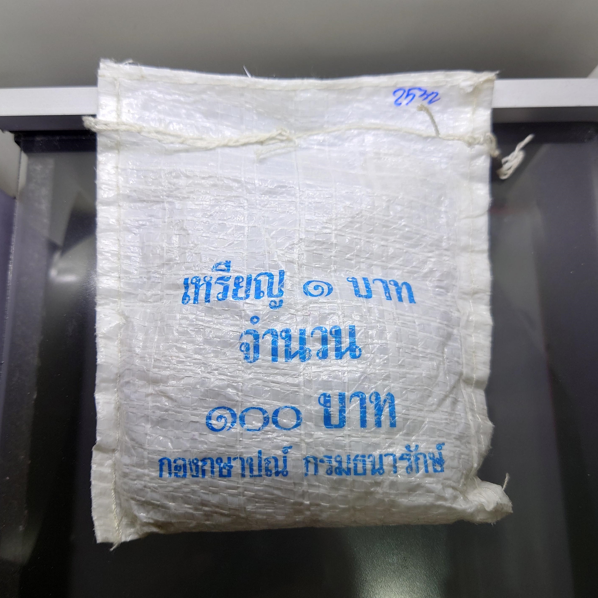 เหรียญยกถุง (100 เหรียญ) เหรียญ 1 บาท หมุนเวียน ปี พ.ศ.2532 ไม่ผ่านใช้