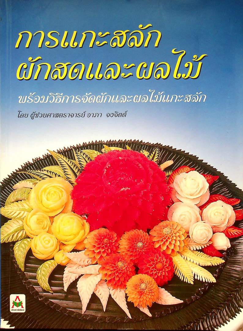 การแกะสลักผักสดและผลไม้ พร้อมวิธีการจัดผักและผลไม้แกะสลัก
