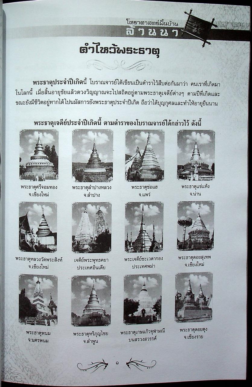 โหราศาสตร์พื้นบ้านล้านนา