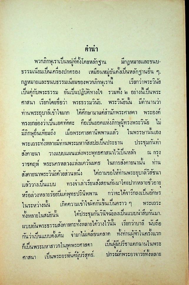 วินัยมุข เล่ม ๑ (หลักสูตรนักธรรมชั้นตรี) ของ สมเด็จพระมหาสมณเจ้า กรมพระยาวชิรญาณวโรรส