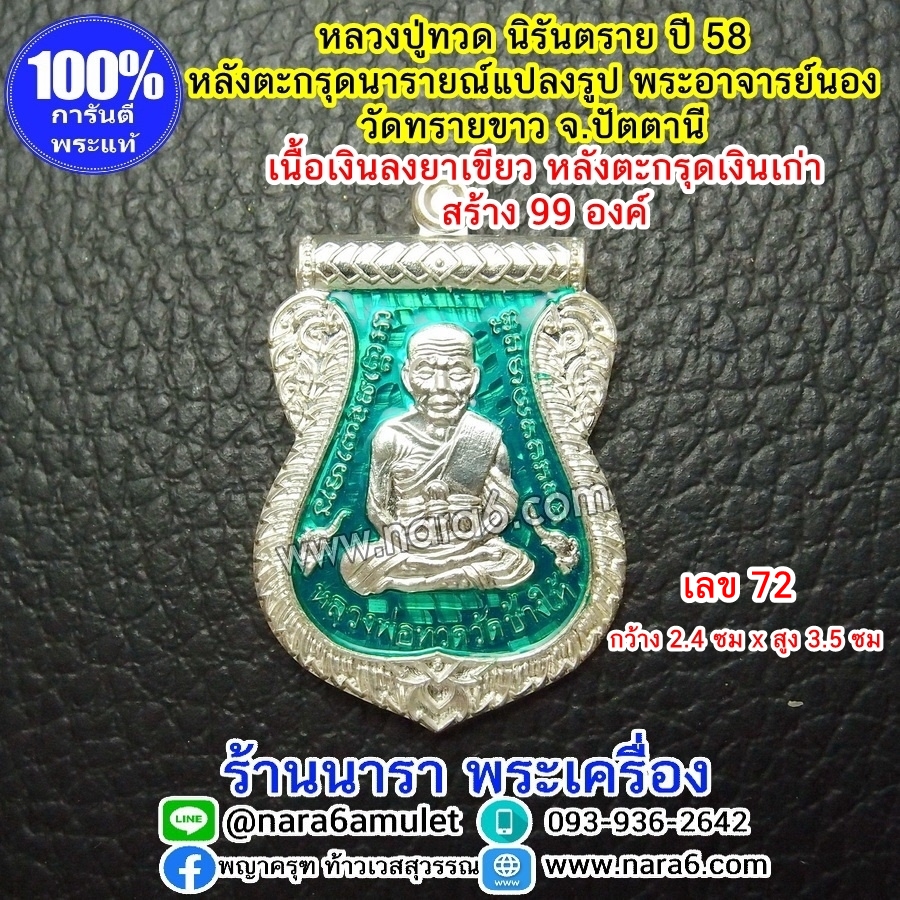 เหรียญหลวงปู่ทวด เนื้อเงินลงยาสีเขียว พิมพ์เลื่อนสมณศักดิ์ หลังฝังตะกรุดนารายณ์แปลงรูป เนื้อตะกรุด-เงินเก่า ปี 58