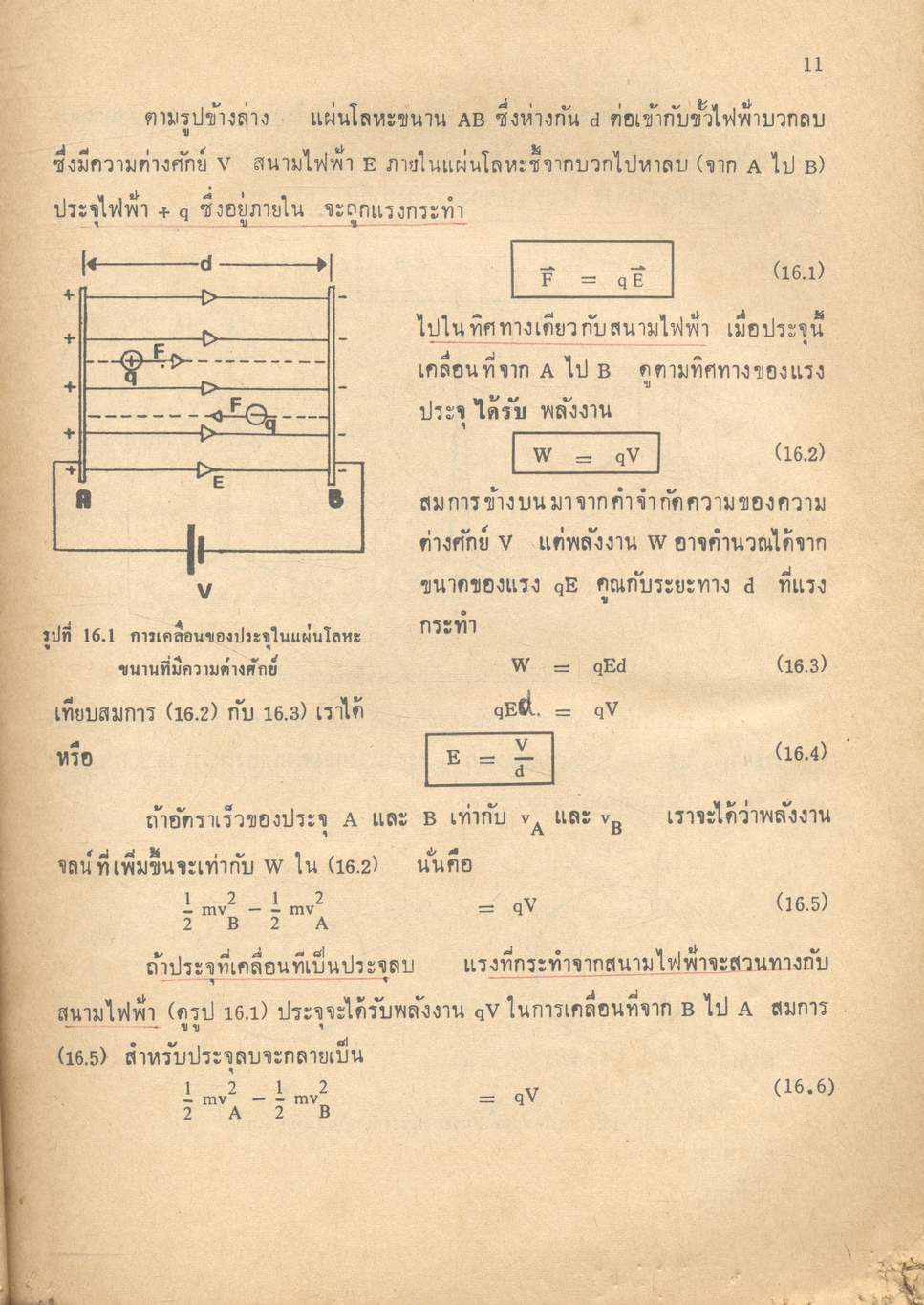ฟิสิกส์ของอะตอมและนิวเคลียส ฟิสิกส์และเทคโนโลยี (คู่มือฟิสิกส์แผนใหม่ ว 026 บทที่ 16-18)