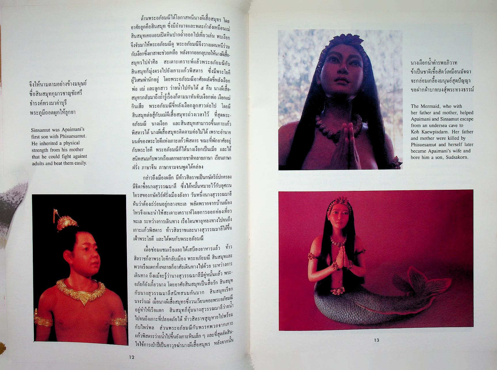 นิทรรศการ พระอภัยมณี ของ สุนทรภู่ ครบรอบ ๓ ปี พิพิธภัณฑ์หุ่นขี้ผึ้งไทย ๑๔ มิถุนายน ๒๕๓๕