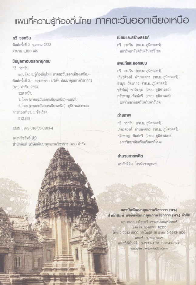 ชุดพัฒนาทักษะสังคม แผนที่ความรู้ท้องถิ่นไทย ภาคตะวันออกเฉียงเหนือ