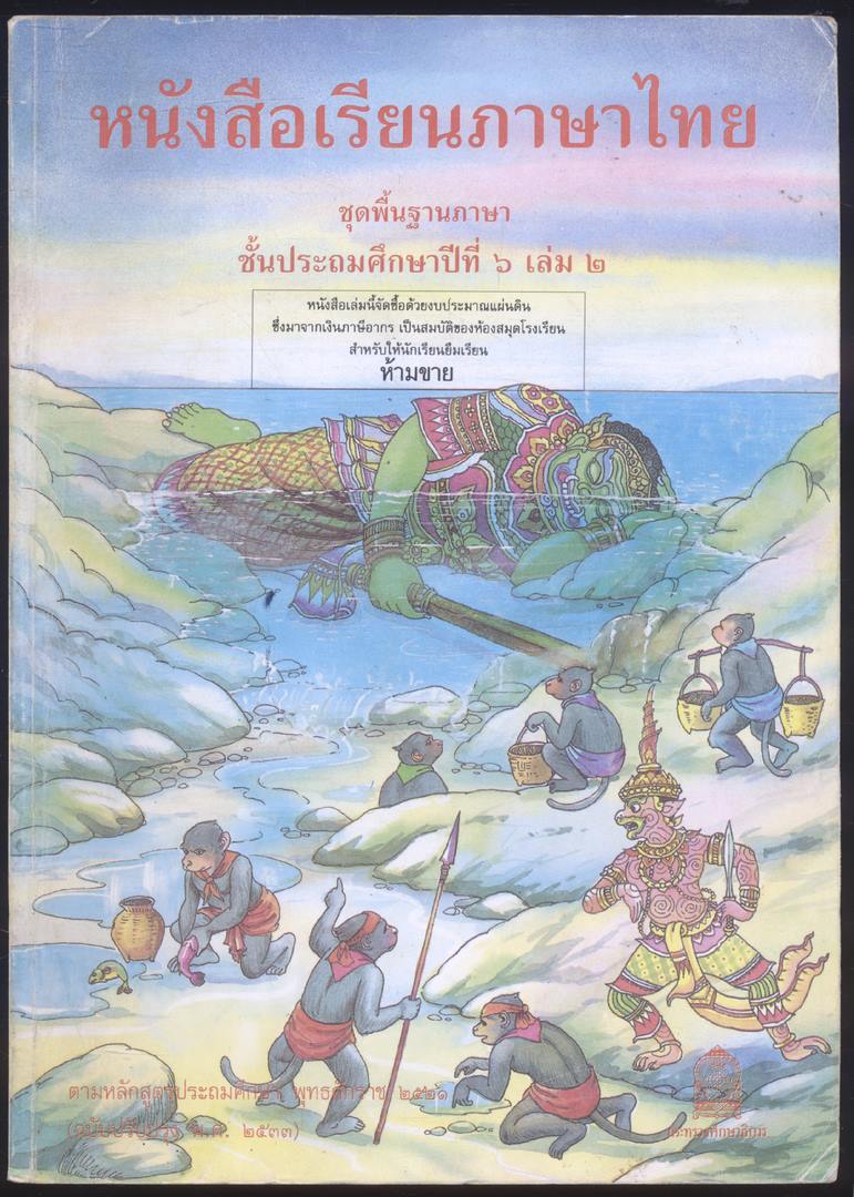 หนังสือเรียนภาษาไทย ชุดพื้นฐานภาษา แก้วกับกล้า ครบชุด 12 เล่ม ป.1 ถึง ป.6