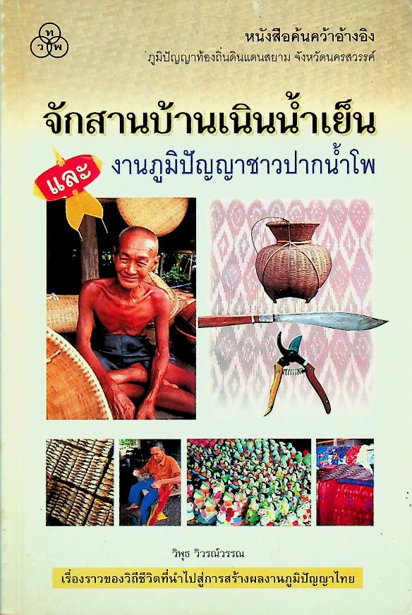 จักสานบ้านเนินน้ำเย็น และ งานภูมิปัญญาชาวปากน้ำโพ