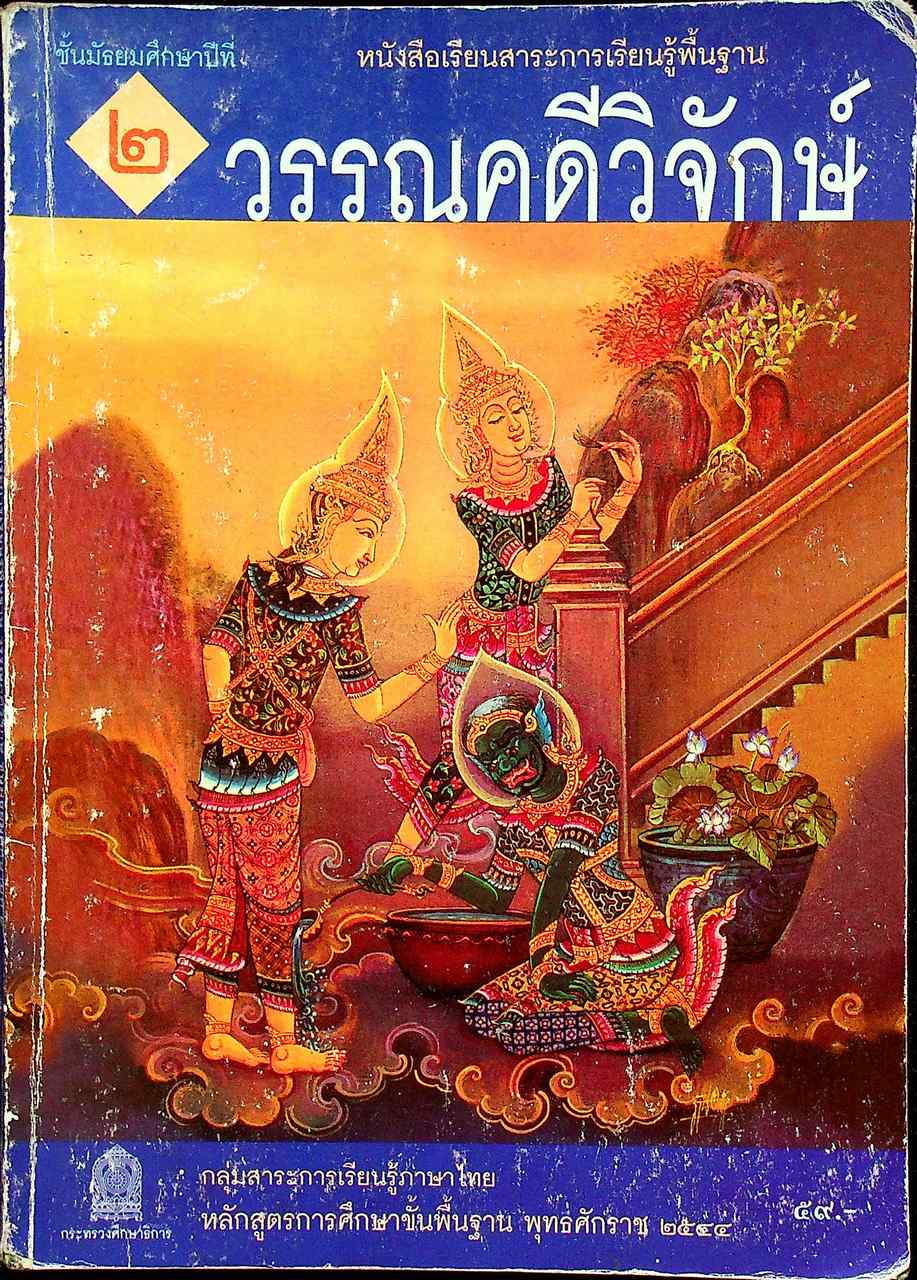หนังสือเรียนสาระการเรียนรู้พื้นฐาน วรรณคดีวิจักษ์ ชั้นมัธยมศึกษาปีที่ ๒