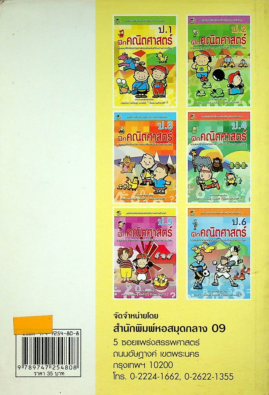 ฝึกคณิตศาสตร์ ป.1 รวมแบบฝึกหัดคณิตศาสตร์เพื่อเพิมทักษะทางการเรียน