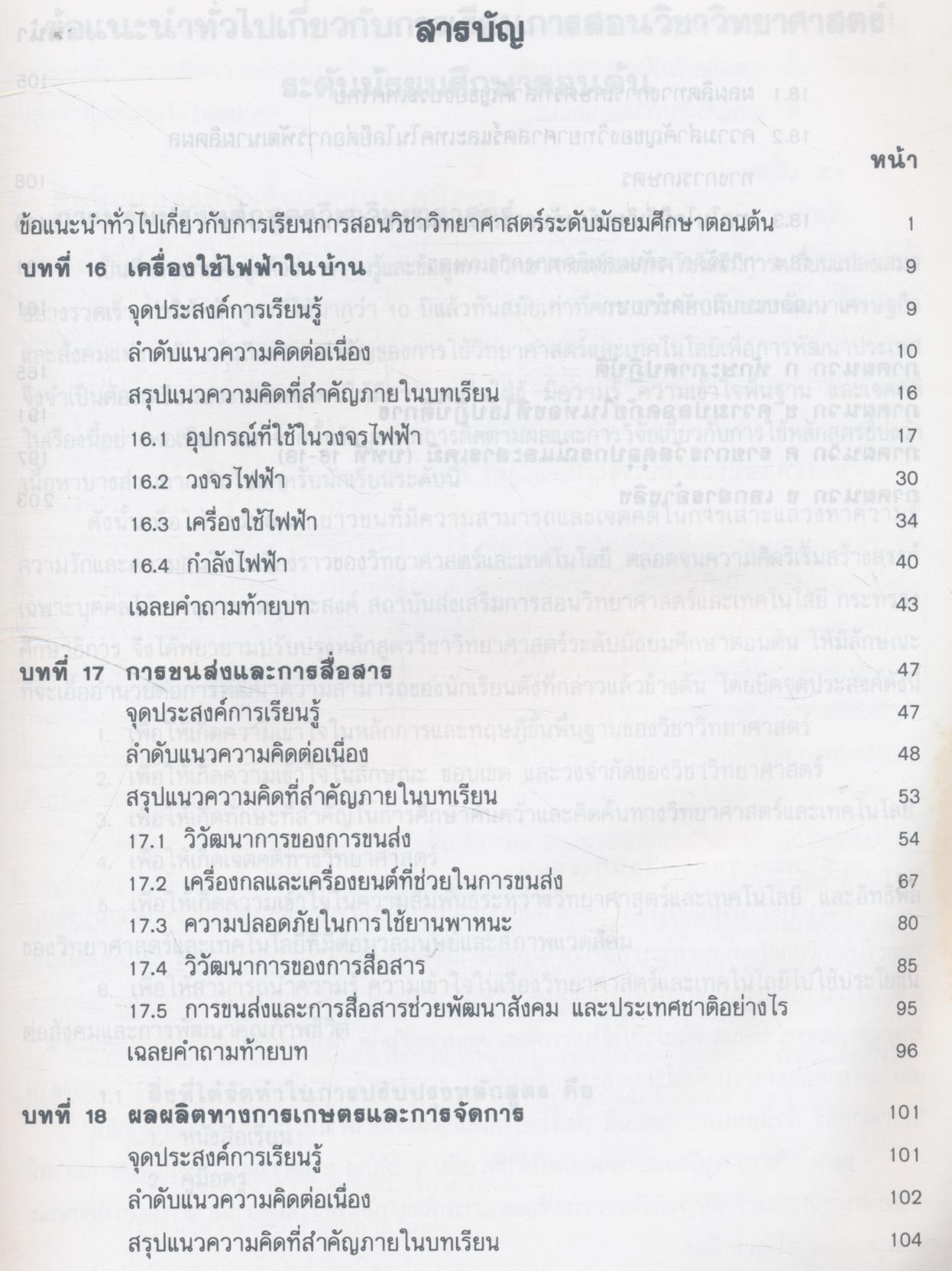 คู่มือครู วิชาวิทยาศาสตร์ เล่ม ๖ ว ๓๐๖ ชั้นมัธยมศึกษาปีที่ ๓