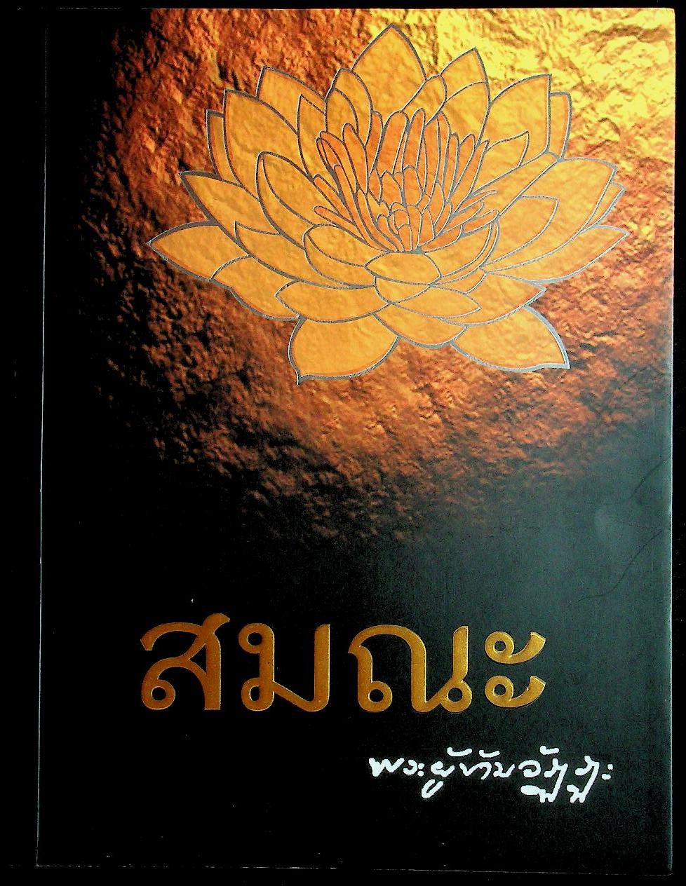สมณะ พระผู้ข้ามวัฏฏะ พระธรรมวิสุทธิมงคล หลวงตาพระมหาบัว ญาณสัมปันโน