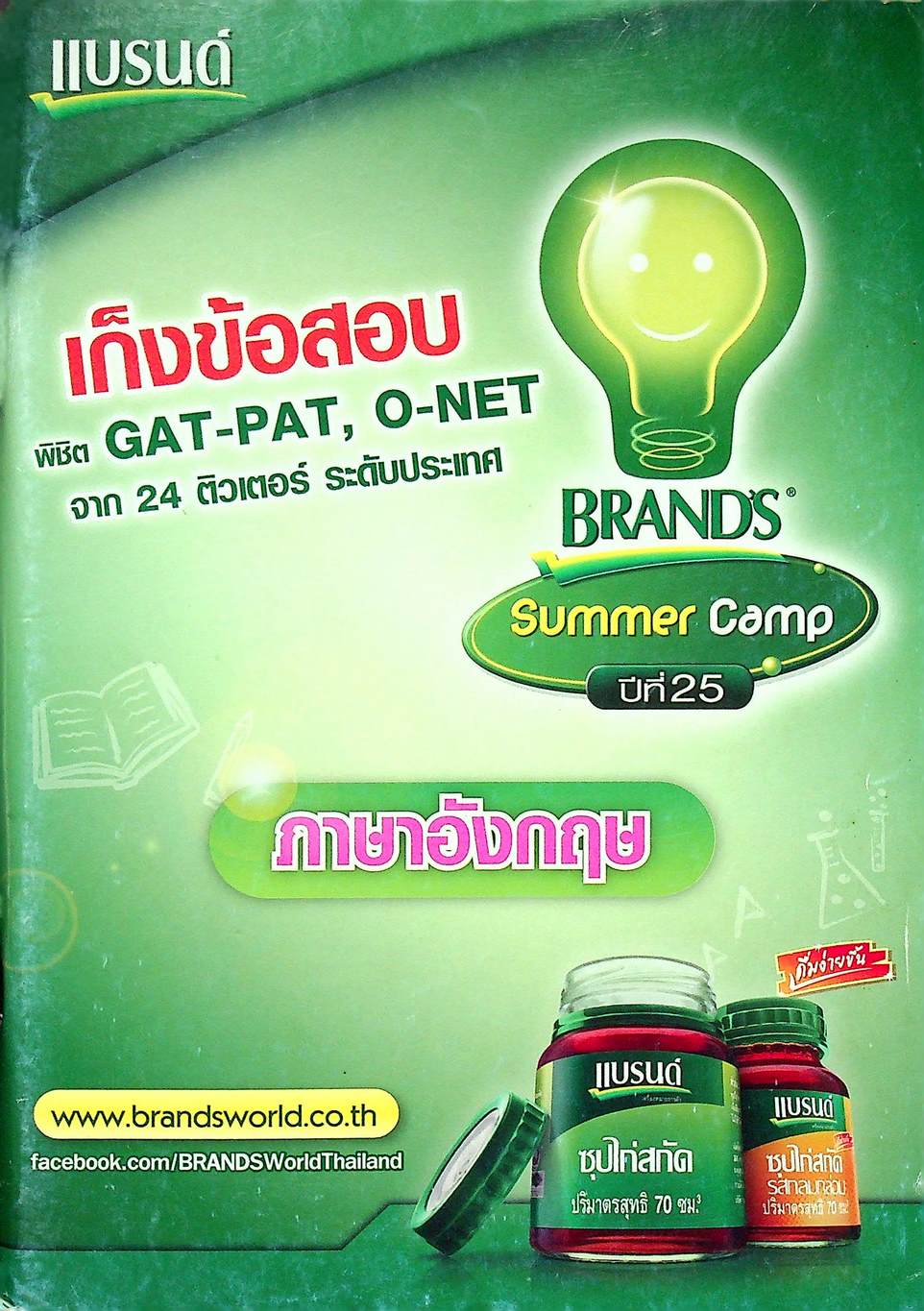 เก็งข้อสอบ พิชิต GAT-PAT, O-NET จาก 24 ติวเตอร์ ระดับประเทศ ภาษาอังกฤษ