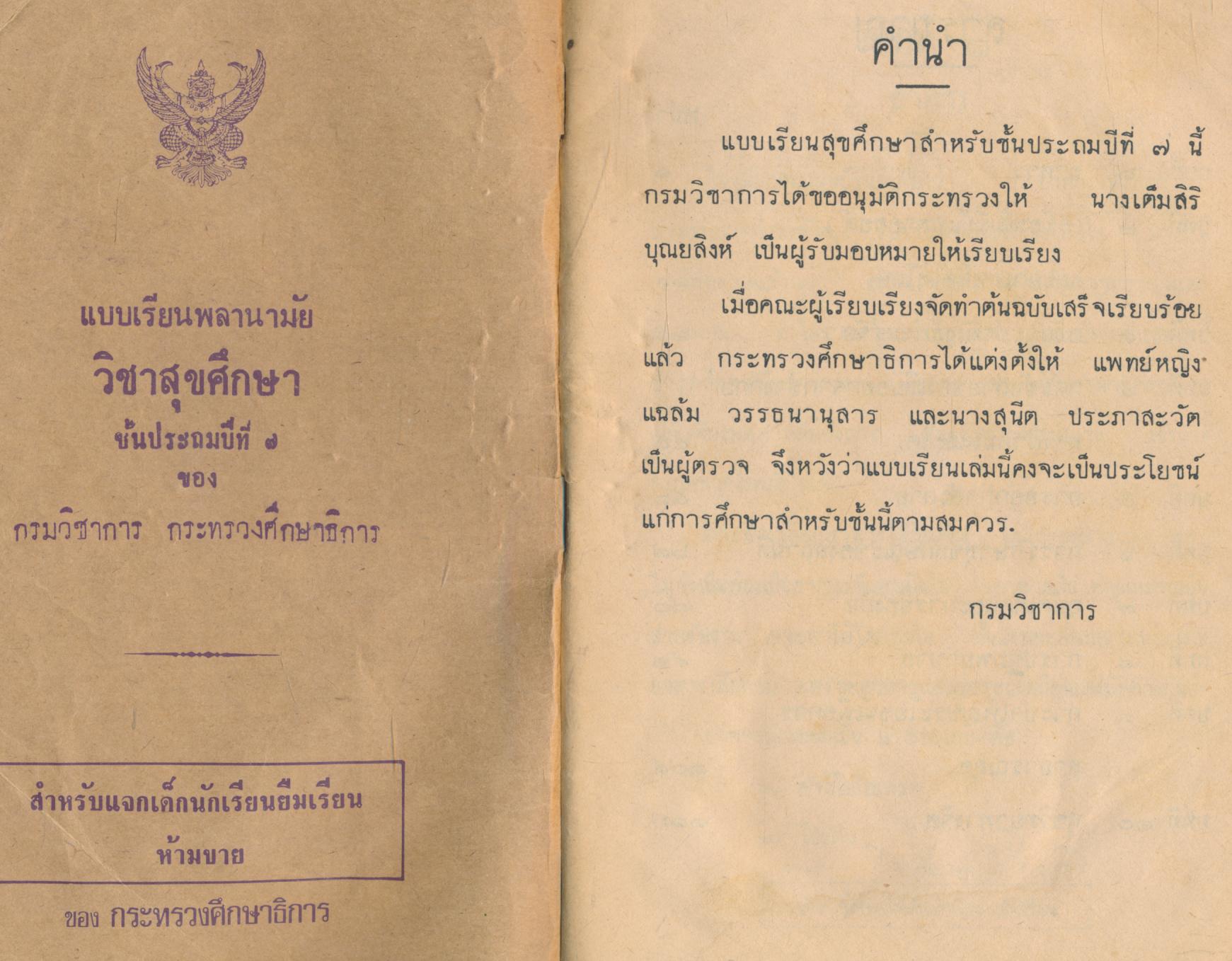 แบบเรียนพลานามัย วิชาสุขศึกษา ชั้นประถมปีที่ ๗