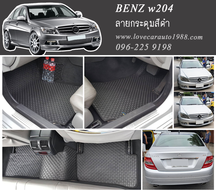 ยางปูพื้นรถยนต์ Benz W204 ลายกระดุมสีดำ