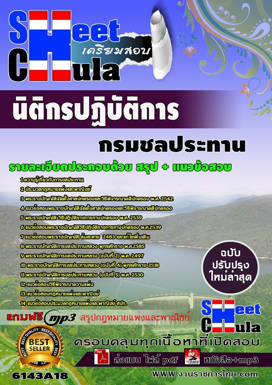 แนวข้อสอบนิติกรปฏิบัติการ กรมชลประทาน