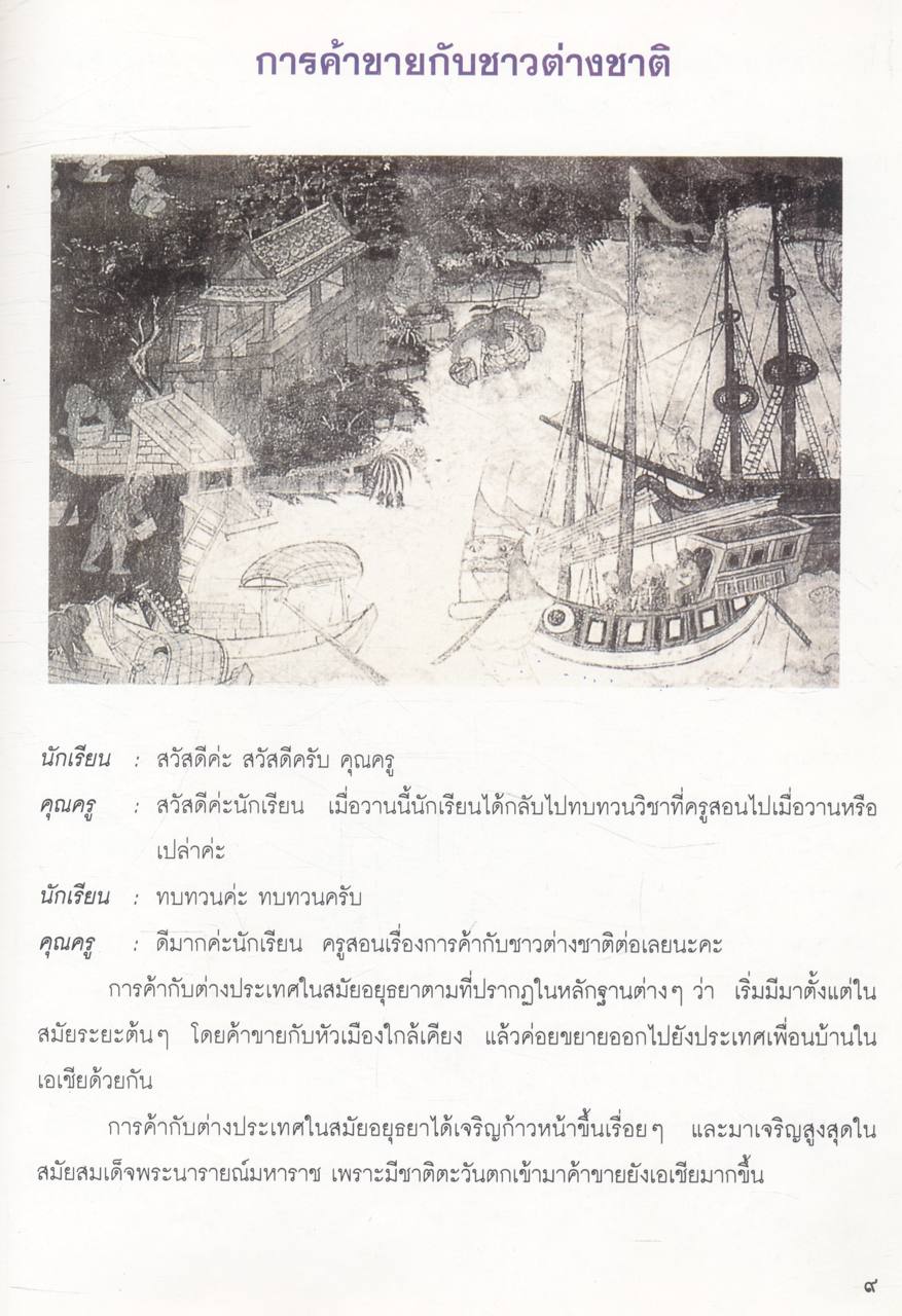 การค้าของไทยในสมัยอยุธยา