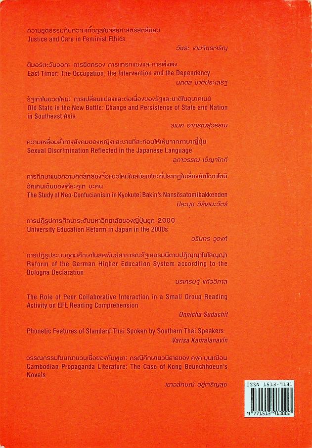 วารสารศิลปศาสตร์ ปีที่ 5 ฉบับที่ 2 กรกฎาคม - ธันวาคม พ.ศ. 2548