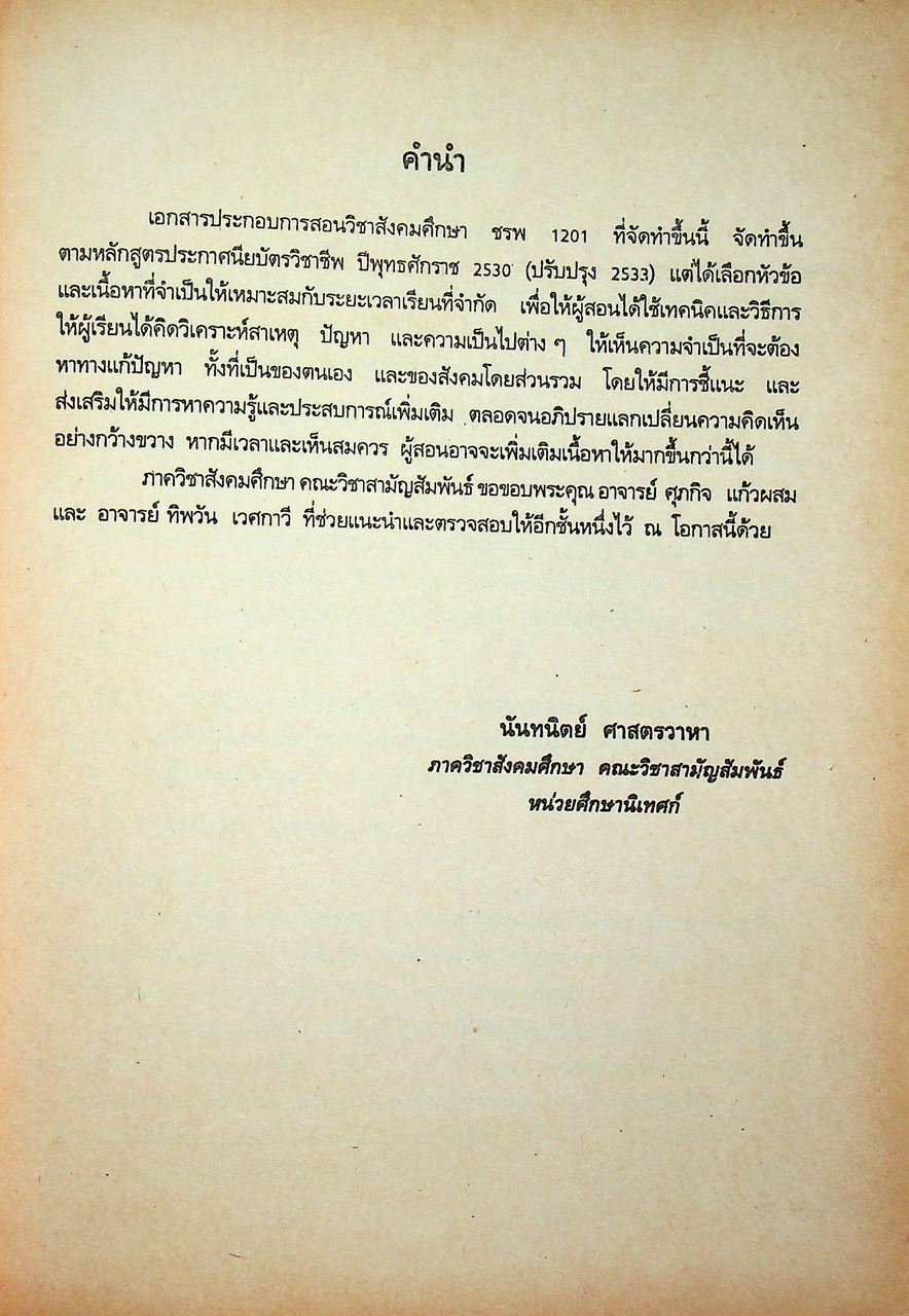 เอกสารประกอบการสอน วิชาสังคมศึกษา ชรพ 1201