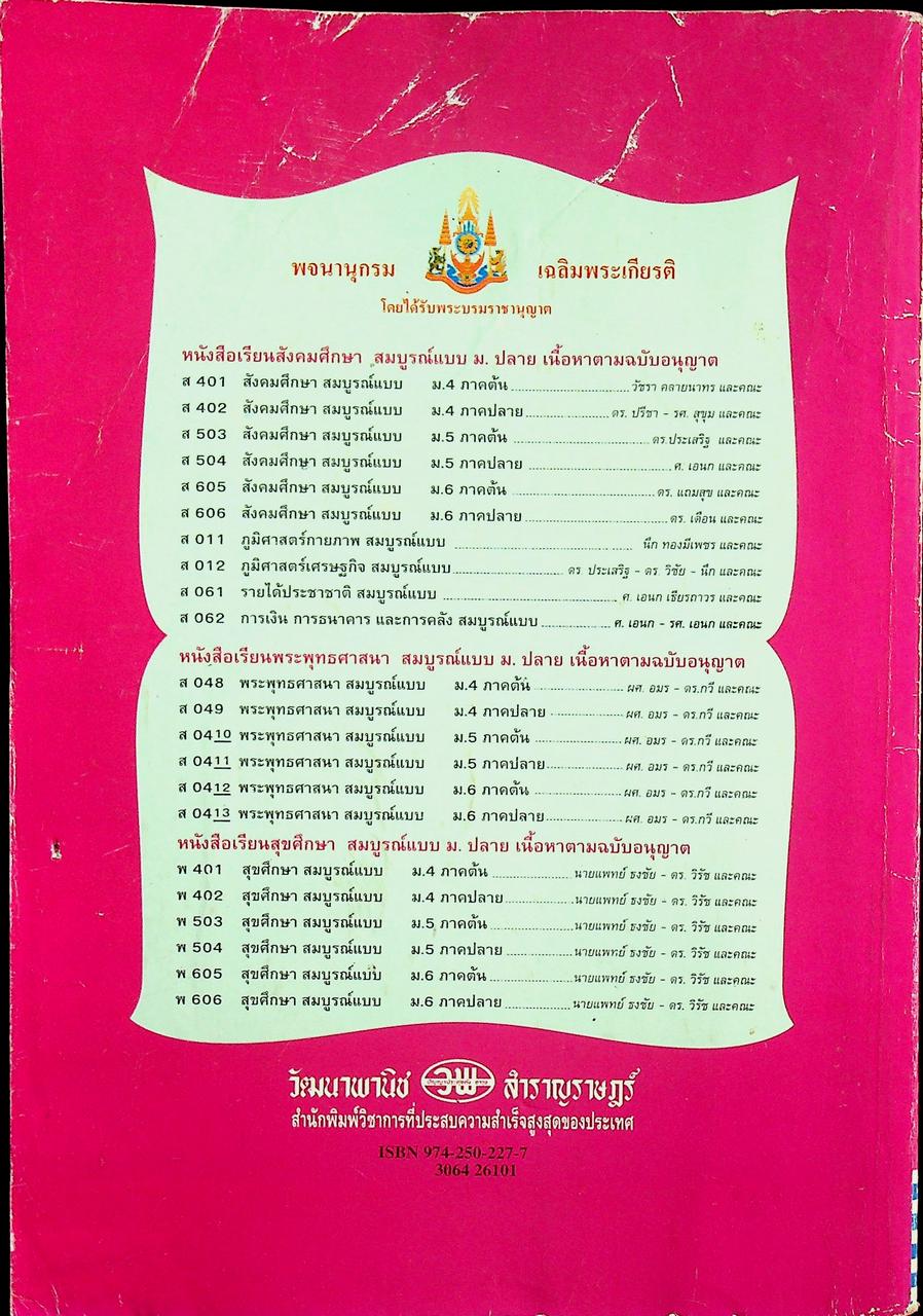 คู่มือครู-เฉลย ปริทัศน์วรรณลักษณวิจารณ์ สมบูรณ์แบบ เล่ม ๑ หนังสือเรียนภาษาไทย ท ๖๐๕ ชั้นมัธยมศึกษาปีที่ ๖ ภาคเรียนที่ ๑