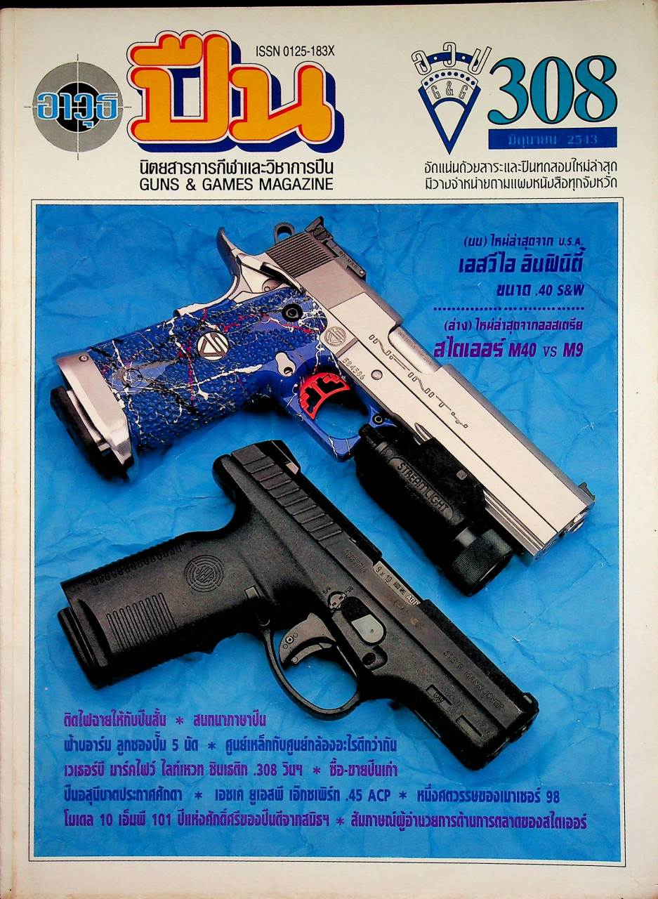 นิตยสารอาวุธปืน ปีที่ 26 ฉบับที่ 308 เดือนมิถุนายน 2543