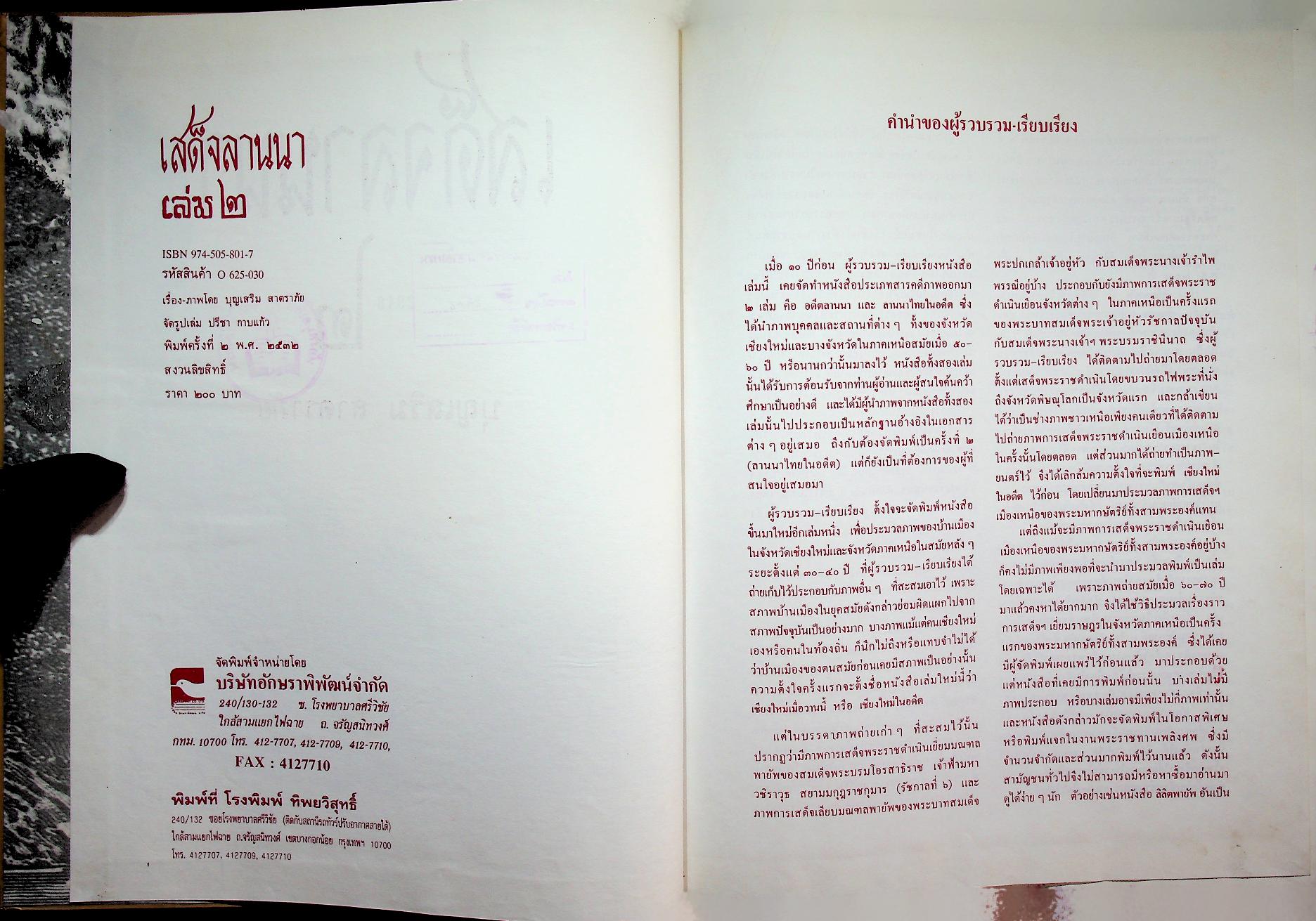 เสด็จลานนา ๒