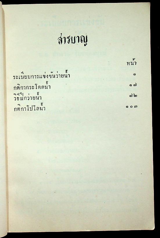 กติการะเบียบการแข่งขันว่ายน้ำ กติกากระโดดน้ำ วิธีฝึกว่ายน้ำ กติกาโปโลน้ำ
