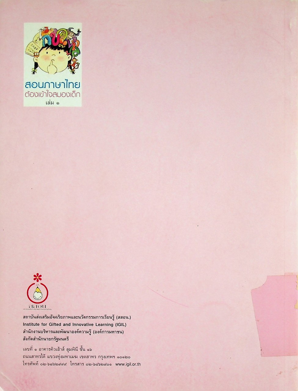 สอนภาษาไทย ต้องเข้าใจสมองเด็ก เล่ม ๑ ช่วงชั้นที่ ๑ (ป.๑-ป.๓)