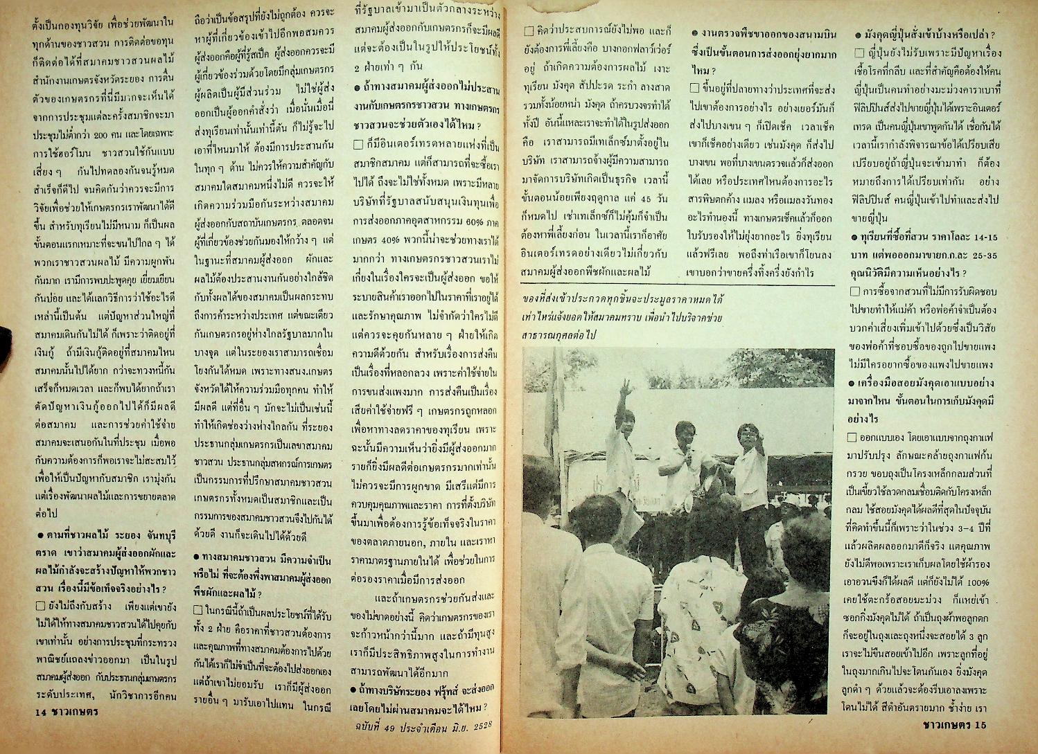 ชาวเกษตร อันดับที่ 49 เดือน มิถุนายน 2528