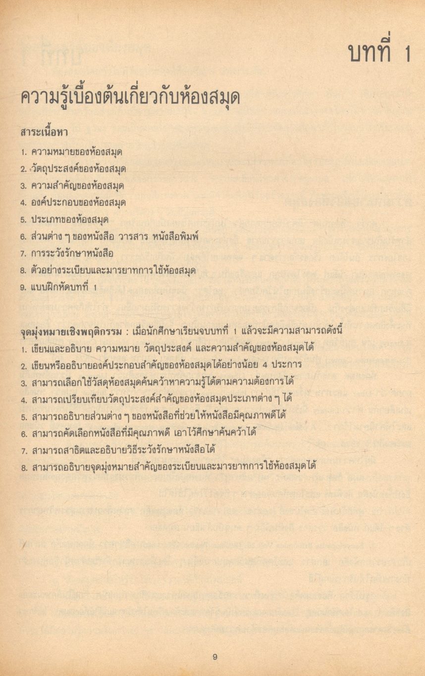 ห้องสมุดและการศึกษาค้นคว้า