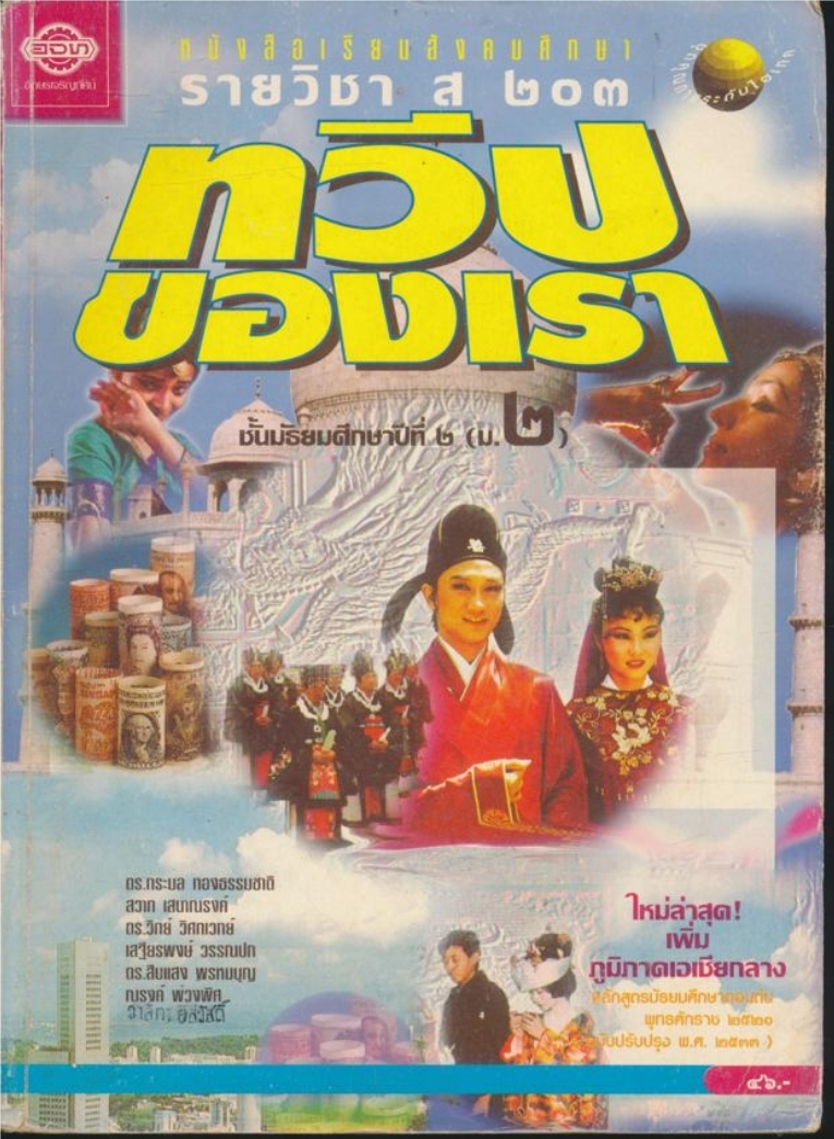 หนังสือเรียนสังคมศึกษา รายวิชา ส๒๐๓ ทวีปของเรา ชั้นมัธยมศึกษาปีที่ ๒(ม.๒) ตามหลักสูตรมัธยมศึกษาตอนต้น พุทธศักราช ๒๕๒๑ (ฉบับปรับปรุง พศ.๒๕๓๓).