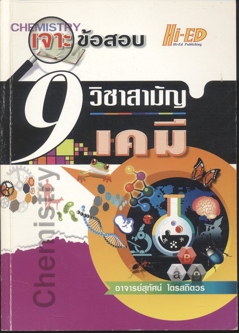 เจาะข้อสอบ 9 วิชาสามัญ เคมี