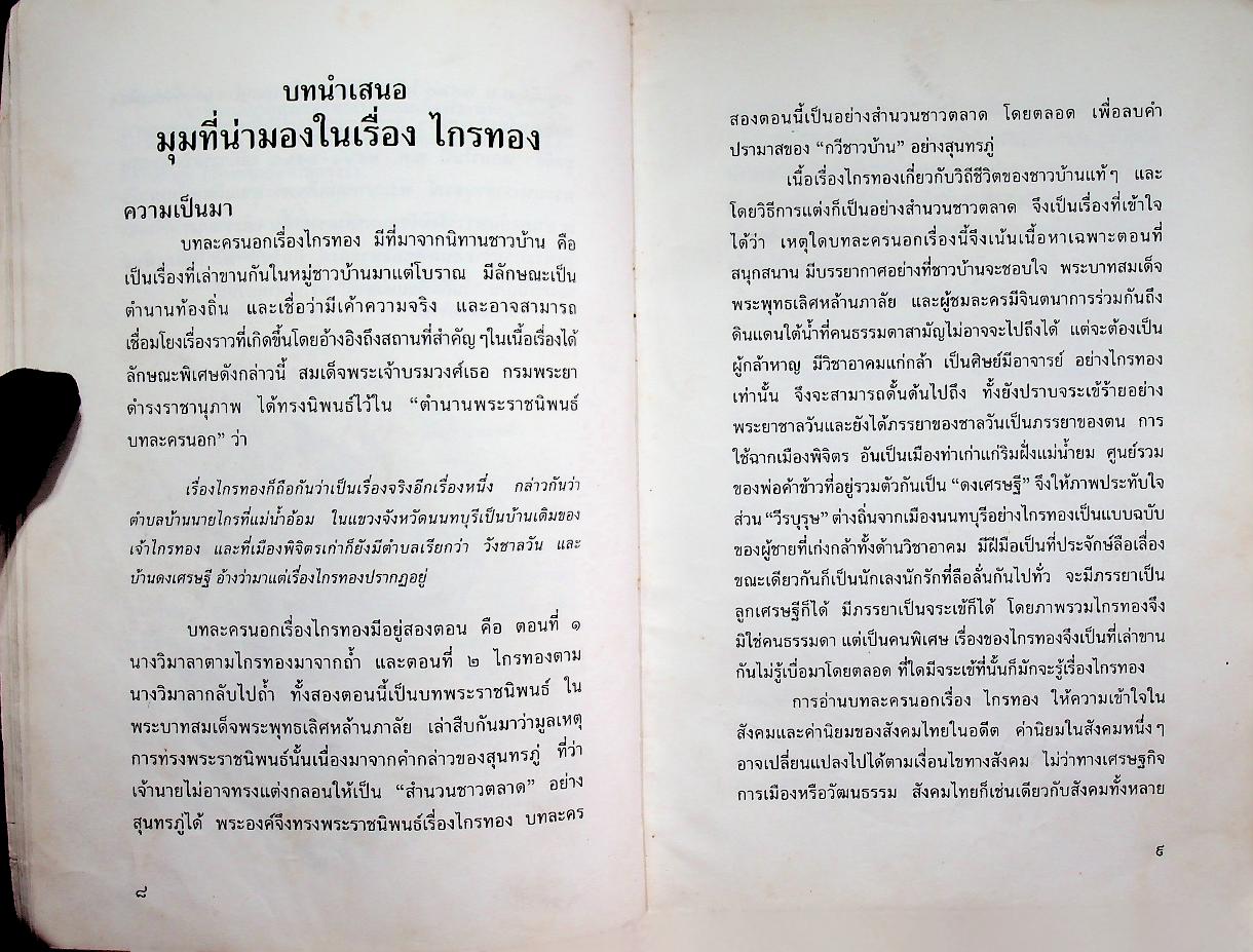 บทละครนอก ไกรทอง พระราชนิพนธ์ในพระบาทสมเด็จพระพุทธเลิศหล้านภาลัย