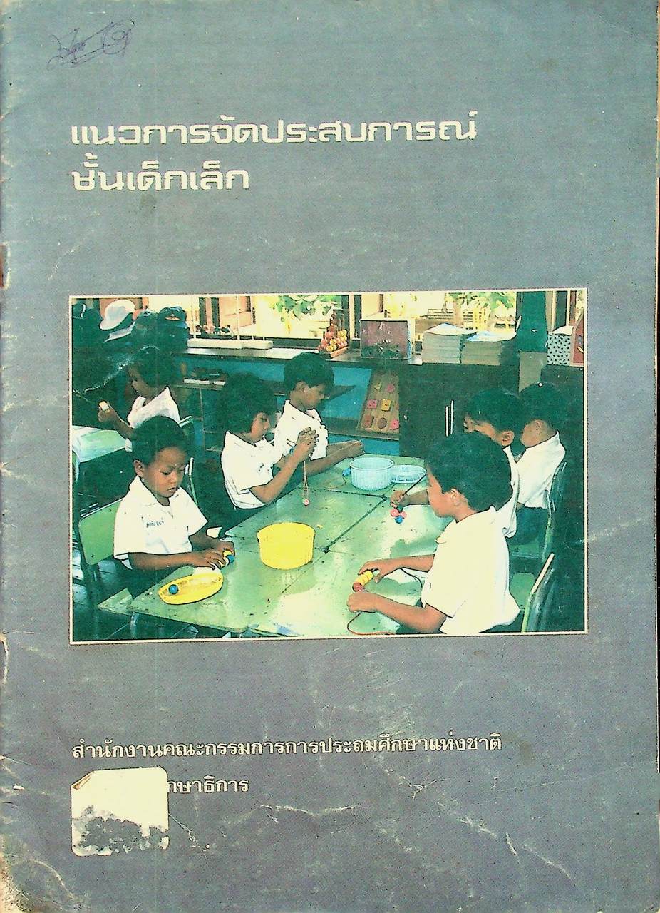 แนวการจัดประสบการณ์ชั้นเด็กเล็ก