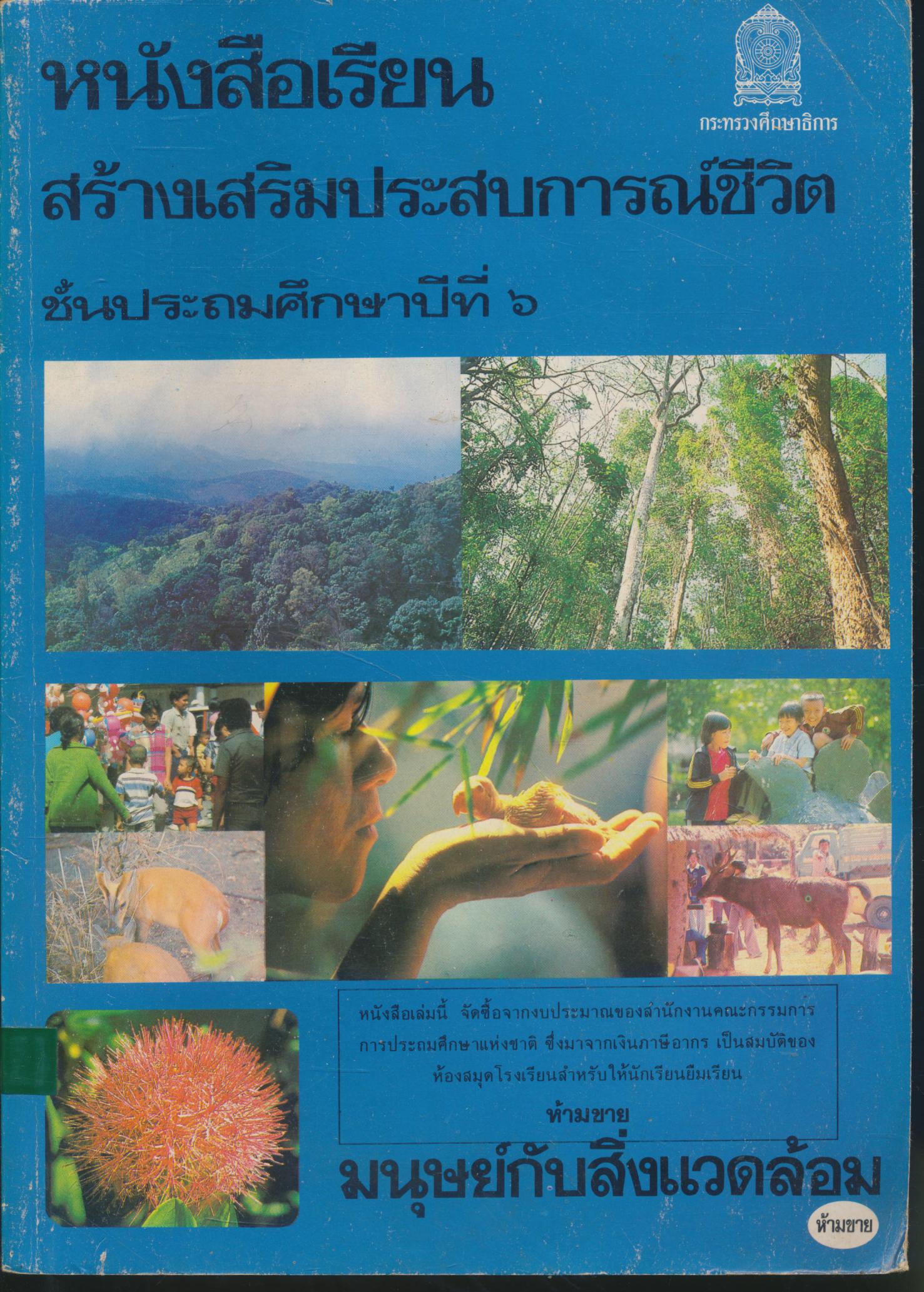 หนังสือเรียนสร้างเสริมประสบการณ์ชีวิต ชั้นประถมศึกษาปีที่ ๖ มนุษย์กับสิ่งแวดล้อม