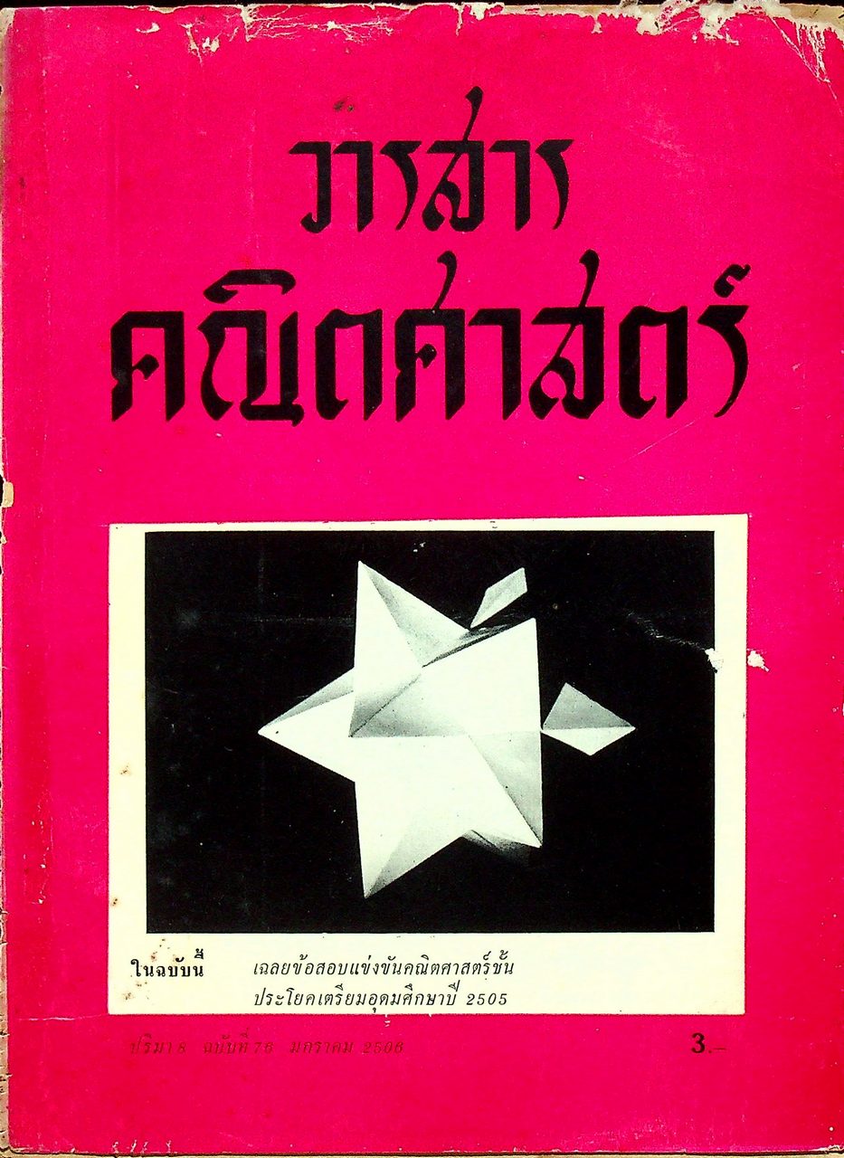 วารสาร คณิตศาสตร์ ปริมา 8 ฉบับที่ 76 มกราคม 2506
