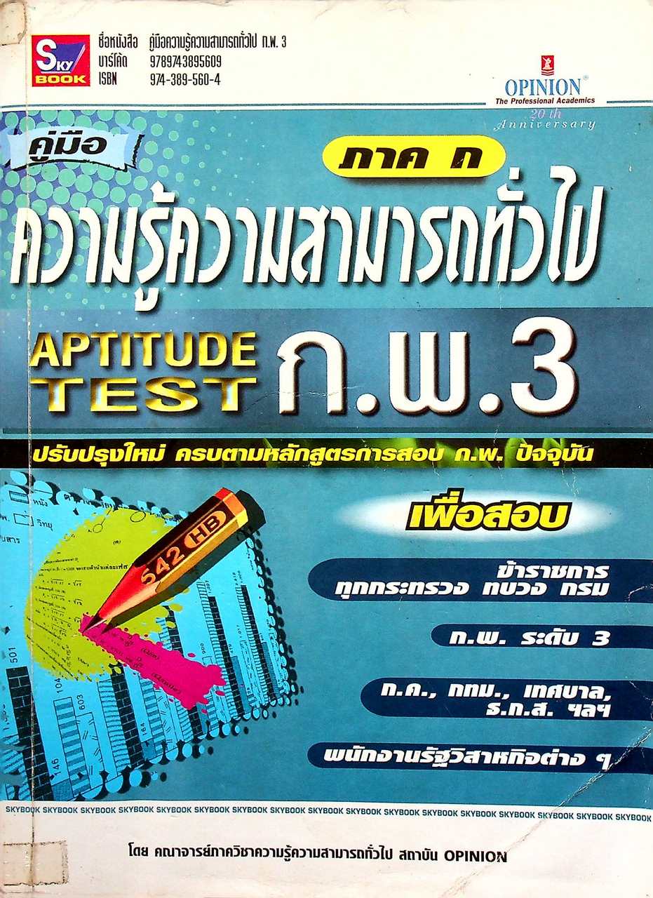 คู่มือความรู้ความสามารถทั่วไป ก.พ. 3 APTITUDE TEST ภาค ก