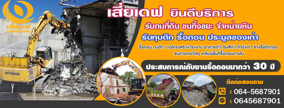 เคลียร์ริ่งทุบตึก