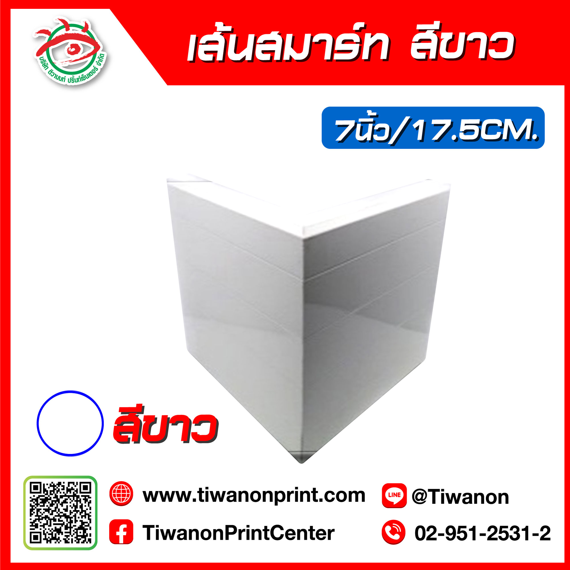 เส้นอลูมิเนียมตู้ไฟสมาร์ท 7 นิ้ว สีขาว