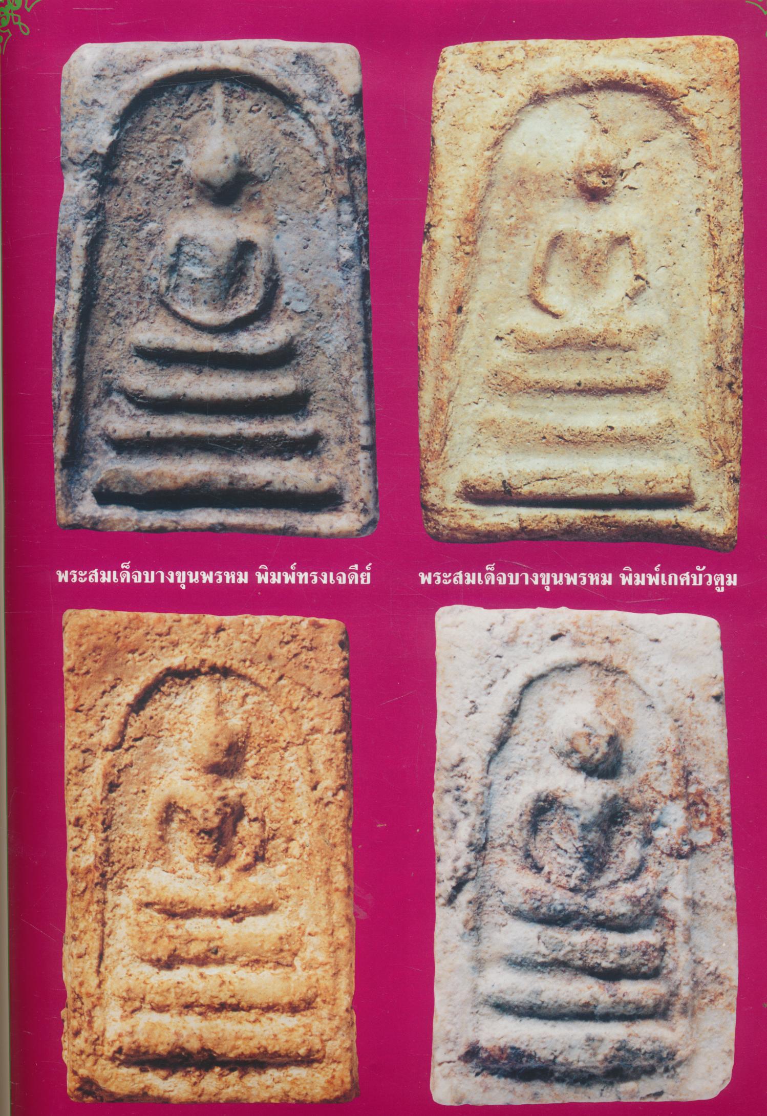 วงการพระเครื่อง ฉบับพิเศษ พระเครื่องชุดเบญจภาคี