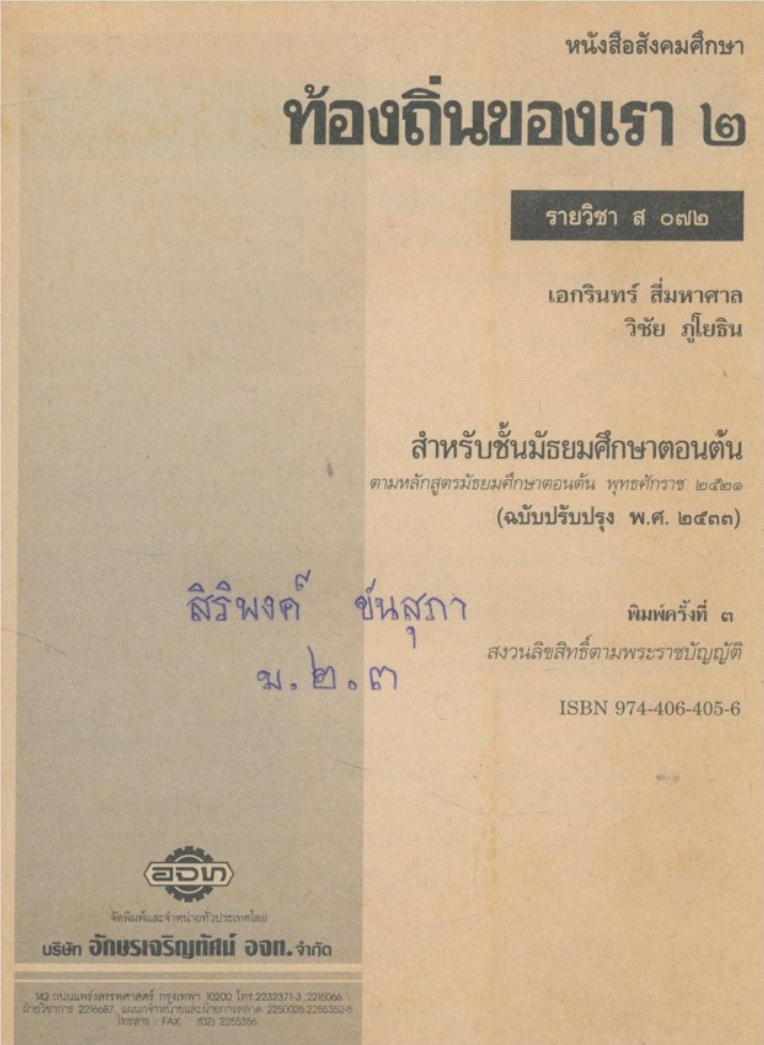 หนังสือเรียนสังคมศึกษารายวิชา ส๐๗๒ ท้องถิ่นของเรา๒ ระดับมัธยมศึกษาตอนต้น ตามหลักสูตรมัธยมศึกษาตอนต้นพุทธศักราช ๒๕๒๑(ฉบับปรับปรุง๒๕๓๓)