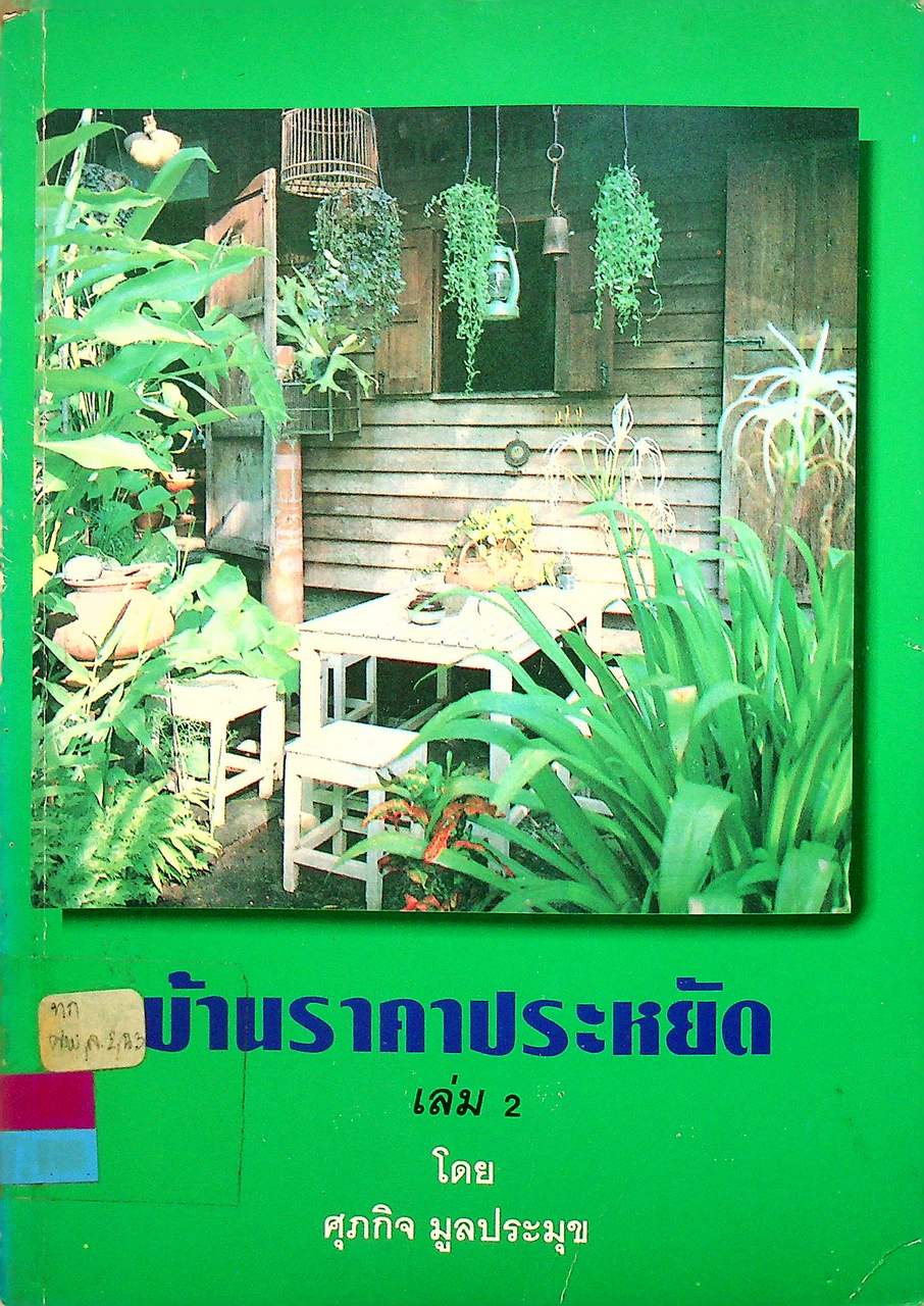 บ้านราคาประหยัด เล่ม 2