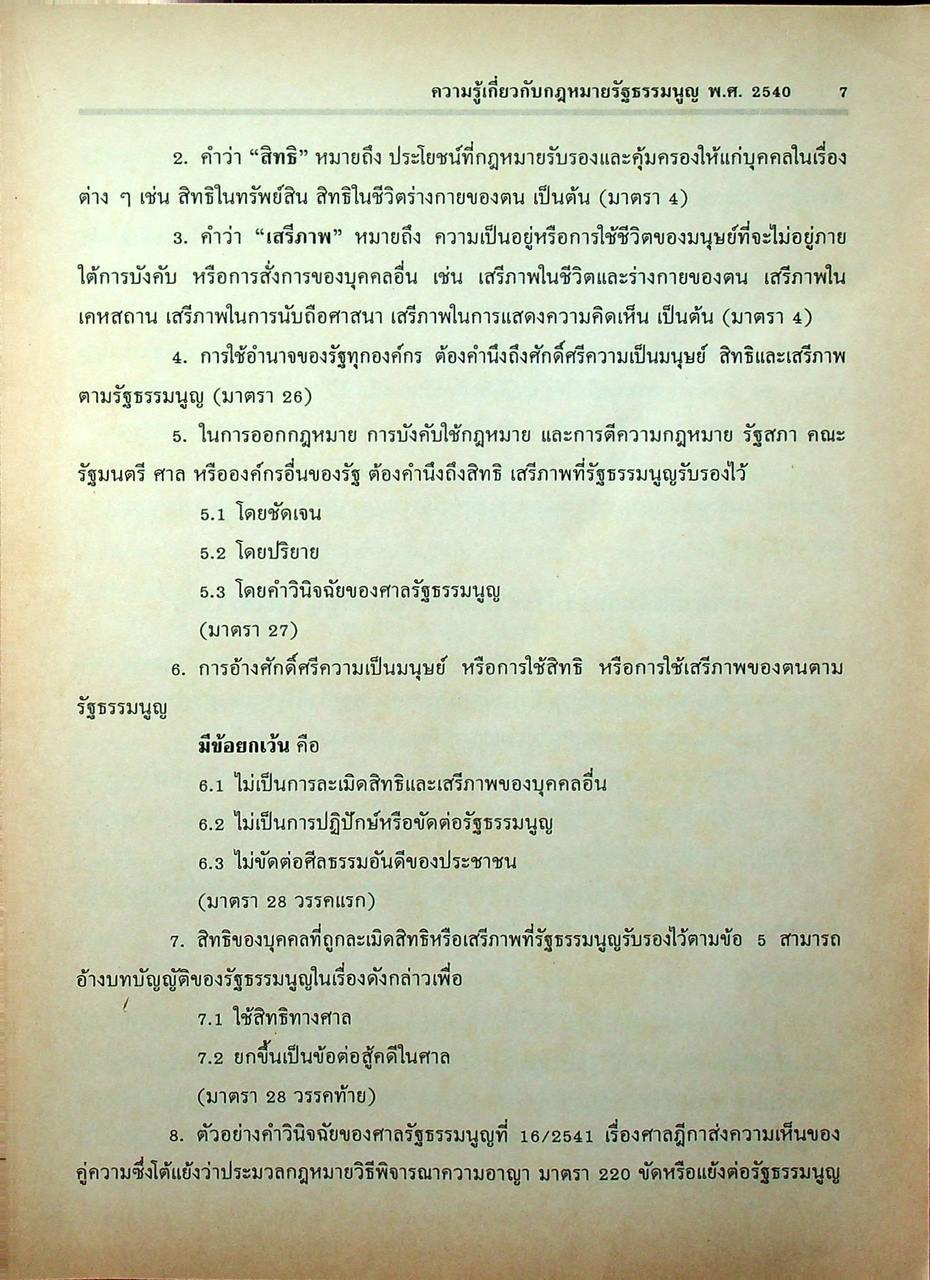 ความรู้เกี่ยวกับกฎหมายรัฐธรรมนูญ ฉบับประชาชน