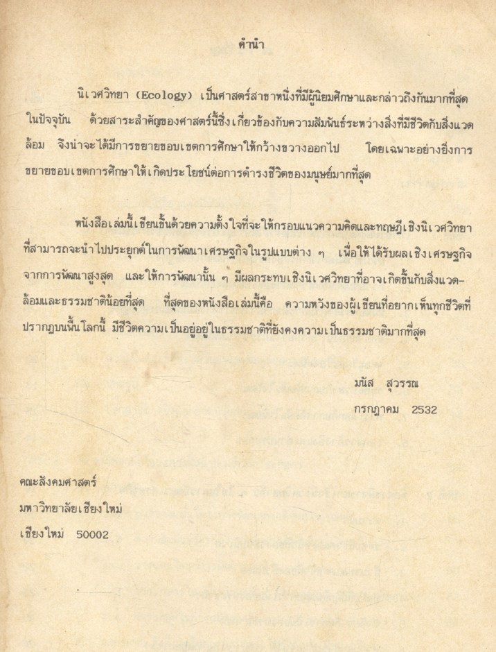 นิเวศวิทยากับการพัฒนาเศรษฐกิจ (Ecology and Economic Development)