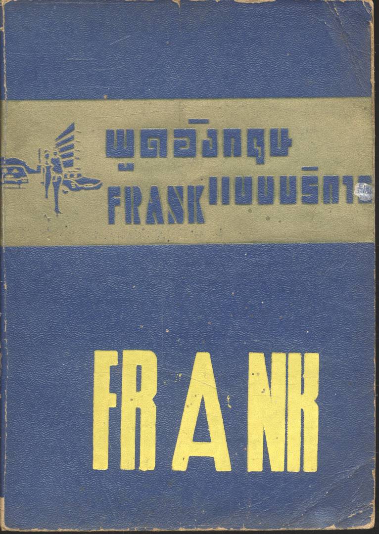 พูดอังกฤษ FRANK แบบบริการ