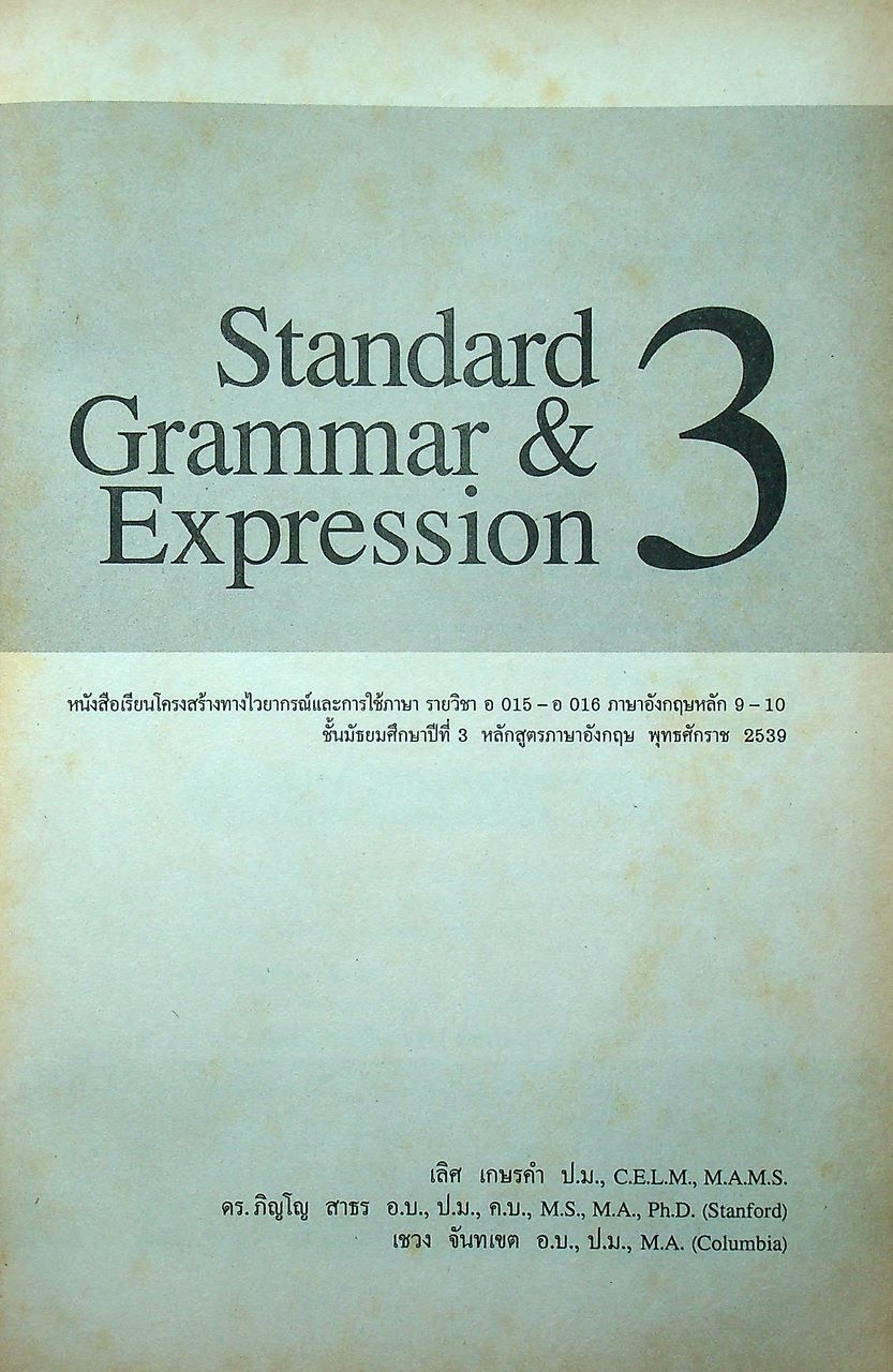 หนังสือเรียนภาษาอังกฤษ STANDARD GRAMMAR & EXPRESSION ม.1-6 (ครบชุด)