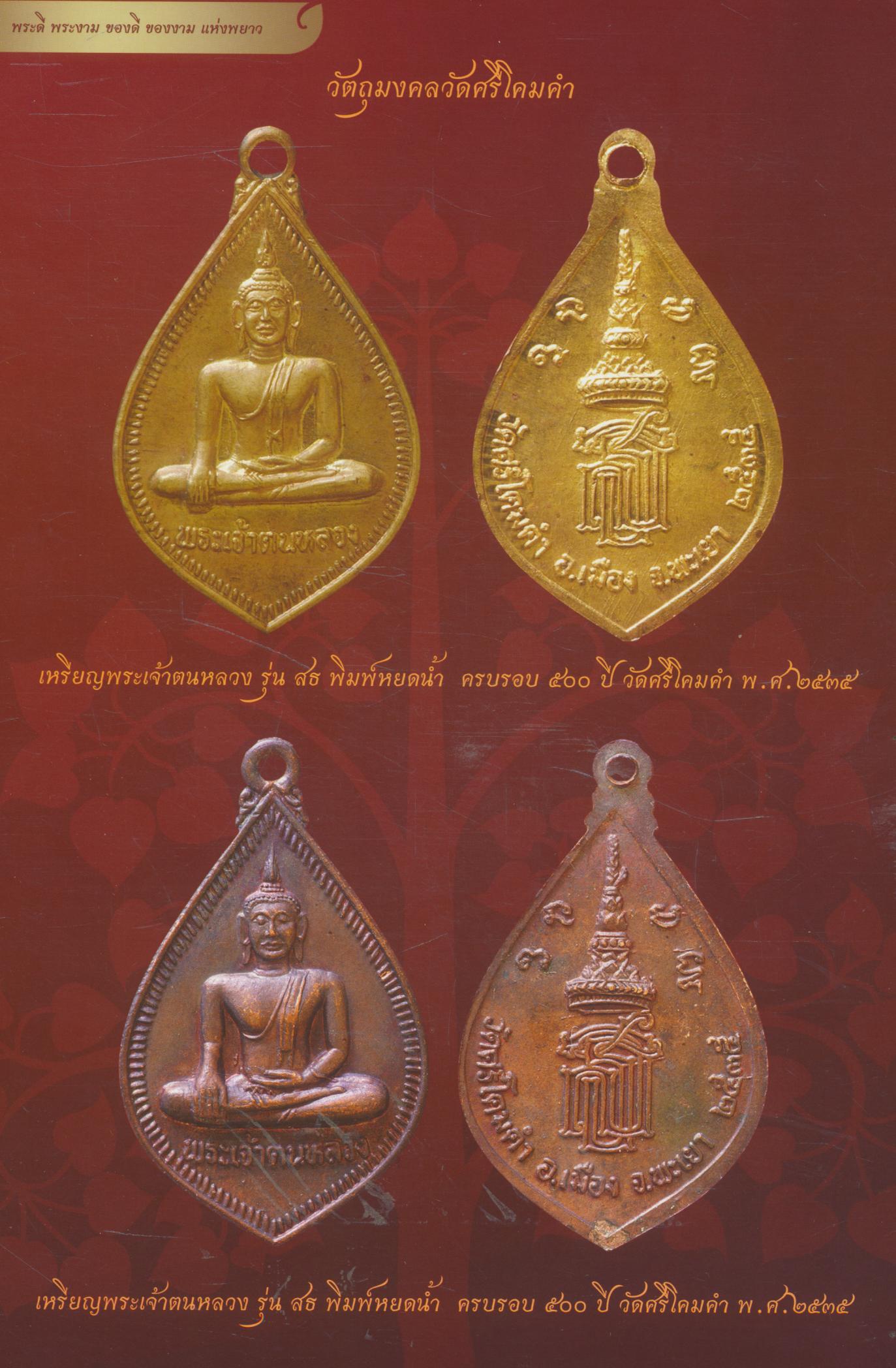 พระดี พระงาม ของดี ของงาม แห่งพยาว