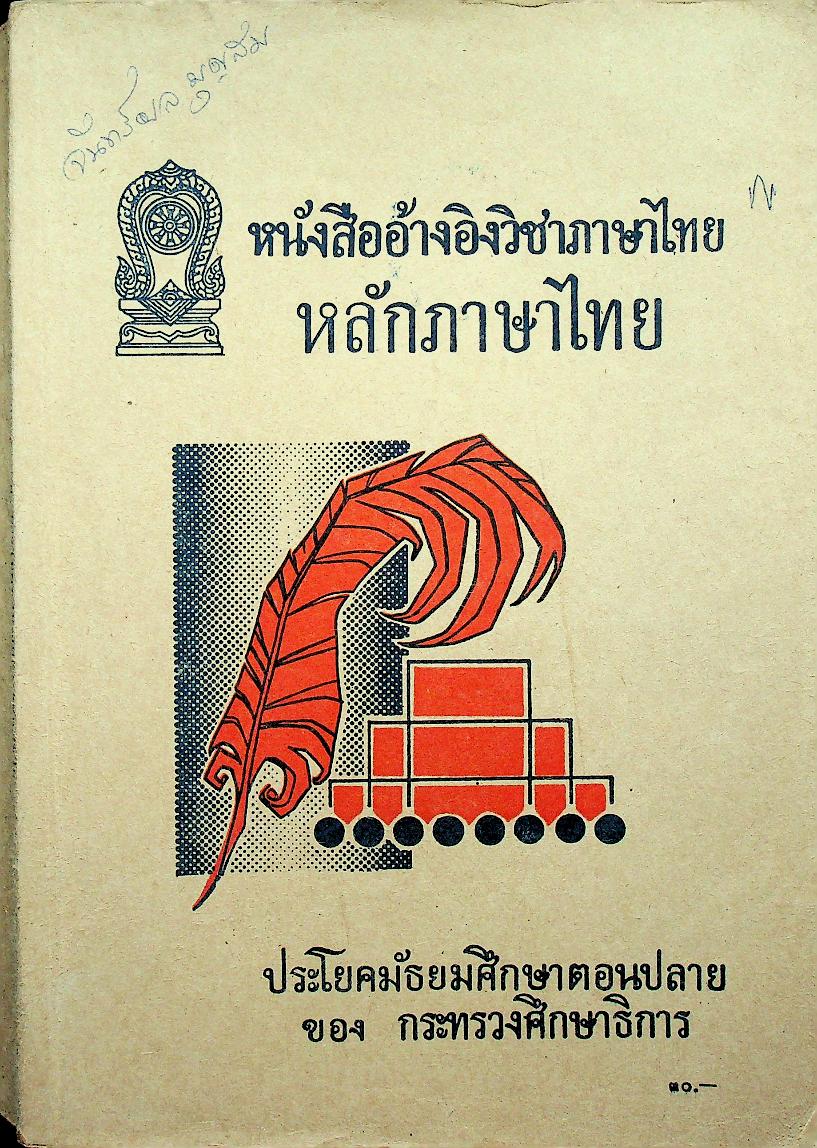 หนังสืออ้างอิง วิชาภาษาไทย หลักภาษาไทย ประโยคมัธยมศึกษาตอนปลาย ของ กระทรวงศึกษาธิการ