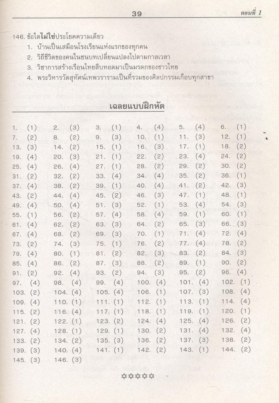 คู่มือ-เตรียมสอบ กลุ่มสาระการเรียนรู้ ภาษาไทย ภาษาเพื่อพัฒนาการสื่อสาร และวรรณคดีวิจักษ์ ม.5 ช่วงชั้นที่ 4 (ม.4-ม.6)